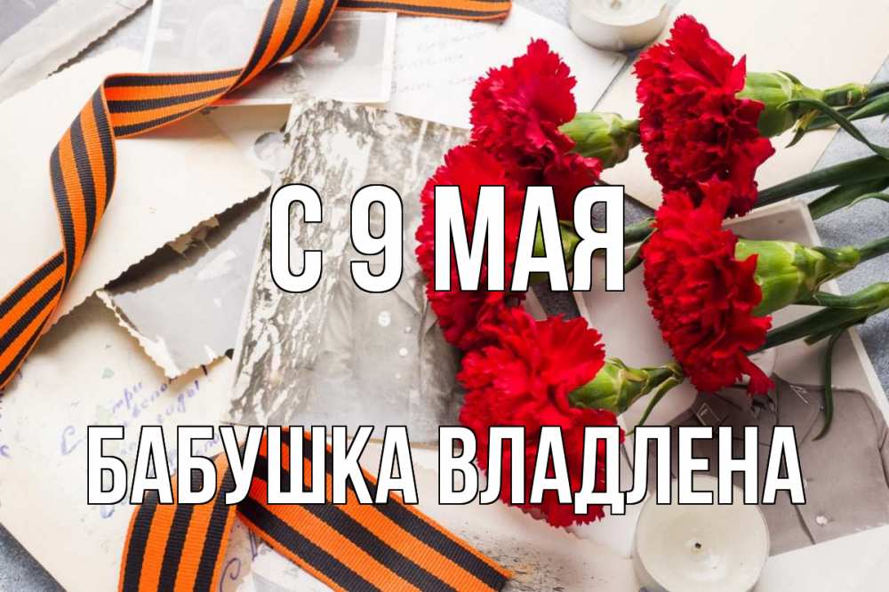 Открытка на каждый день с именем, Бабушка-Владлена С 9 мая 9 мая Прикольная открытка с пожеланием онлайн скачать бесплатно 