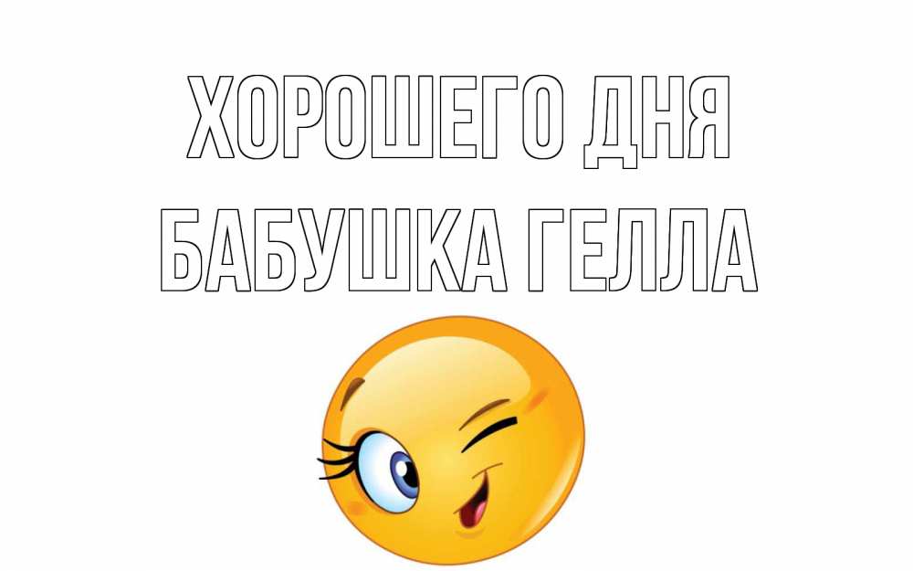 Открытка на каждый день с именем, Бабушка-Гелла Хорошего дня чудесный день Прикольная открытка с пожеланием онлайн скачать бесплатно 