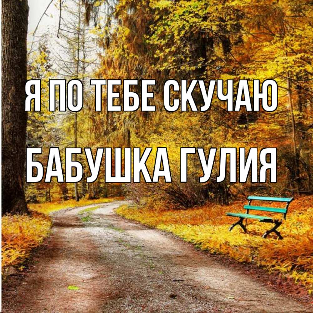 Открытка на каждый день с именем, Бабушка-Гулия Я по тебе скучаю зеленая лавочка и осенний лес Прикольная открытка с пожеланием онлайн скачать бесплатно 