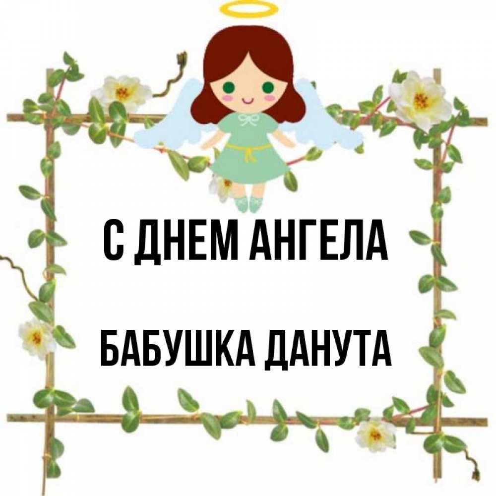 Открытка на каждый день с именем, Бабушка-Данута С днем ангела Ангел с нимбом Прикольная открытка с пожеланием онлайн скачать бесплатно 