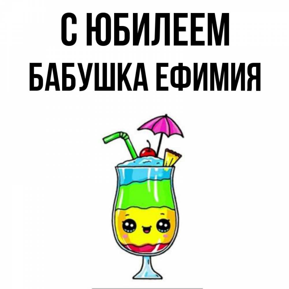 Открытка на каждый день с именем, Бабушка-Ефимия С юбилеем с зонтиком Прикольная открытка с пожеланием онлайн скачать бесплатно 