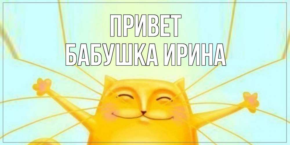 Открытка на каждый день с именем, Бабушка-Ирина Привет кот Прикольная открытка с пожеланием онлайн скачать бесплатно 