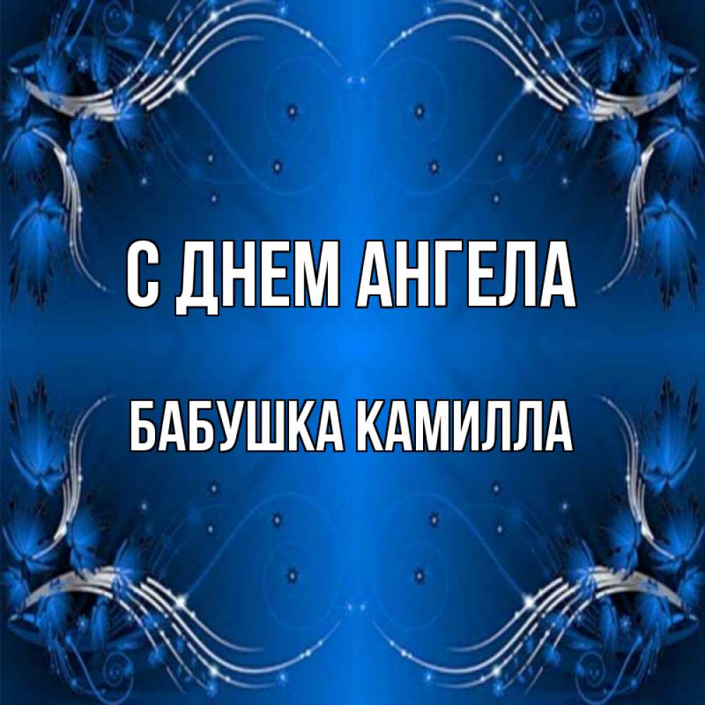 Открытка на каждый день с именем, Бабушка-Камилла С днем ангела красивая рамочка с узорами Прикольная открытка с пожеланием онлайн скачать бесплатно 