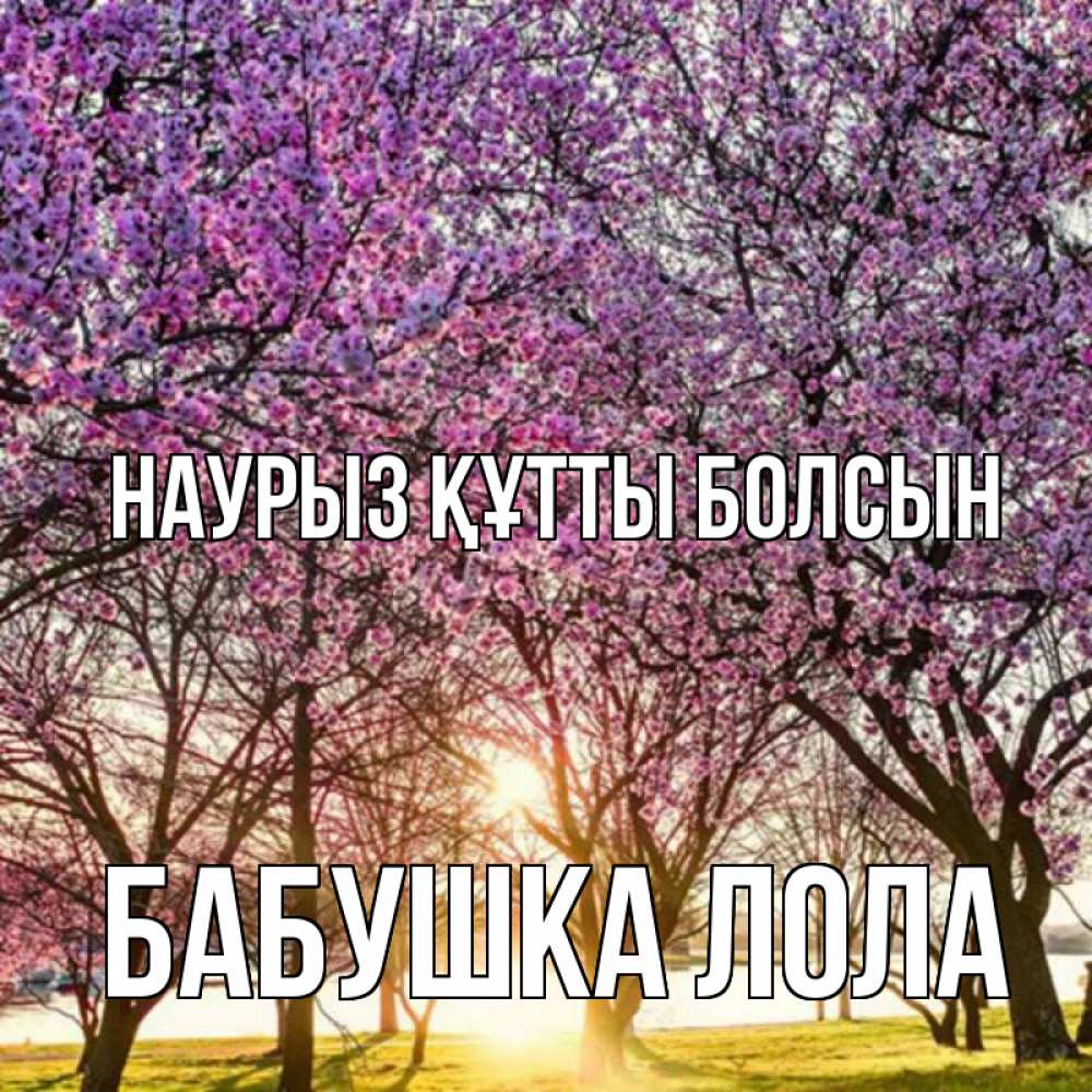 Открытка на каждый день с именем, Бабушка-Лола Наурыз құтты болсын наурыз Прикольная открытка с пожеланием онлайн скачать бесплатно 
