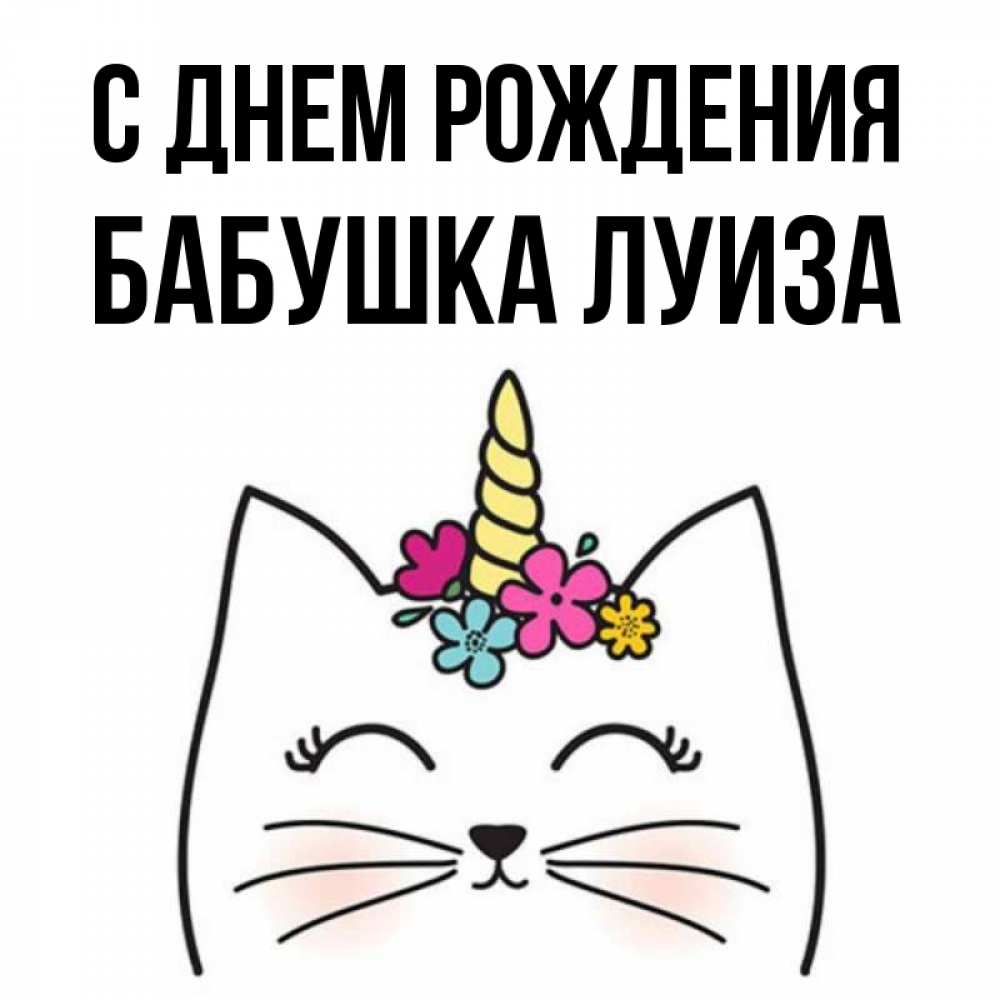 Открытка на каждый день с именем, Бабушка-Луиза С днем рождения милый кот с одним рожком Прикольная открытка с пожеланием онлайн скачать бесплатно 