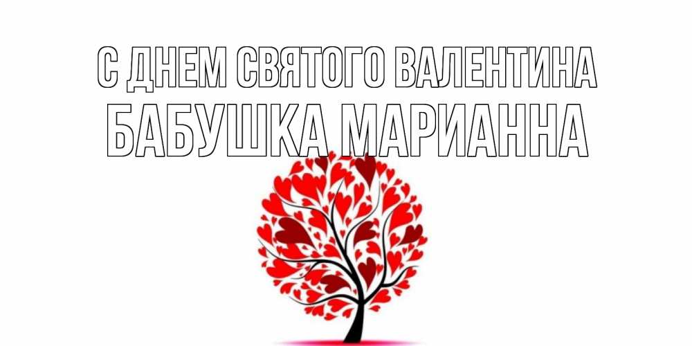 Открытка на каждый день с именем, Бабушка-Марианна С днем Святого Валентина листья на дереве в виде сердца на 14 февраля Прикольная открытка с пожеланием онлайн скачать бесплатно 