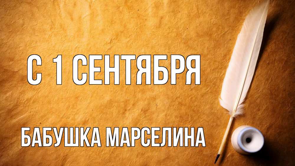 Открытка на каждый день с именем, Бабушка-Марселина С 1 сентября с днем знаний Прикольная открытка с пожеланием онлайн скачать бесплатно 