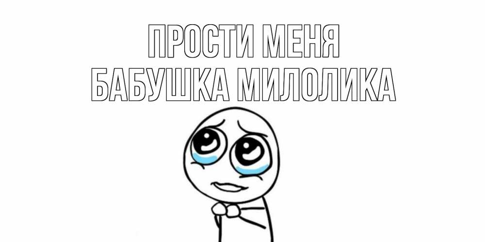 Открытка на каждый день с именем, Бабушка-Милолика Прости меня открытка с тролль фейсом прости меня Прикольная открытка с пожеланием онлайн скачать бесплатно 