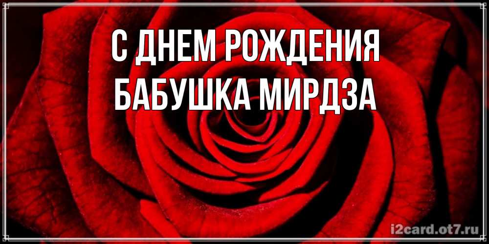 Открытка на каждый день с именем, Бабушка-Мирдза С днем рождения алая роза Прикольная открытка с пожеланием онлайн скачать бесплатно 