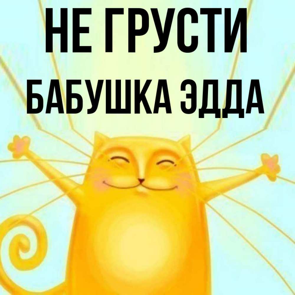Открытка на каждый день с именем, Бабушка-Эдда Не грусти обнимашки усатые Прикольная открытка с пожеланием онлайн скачать бесплатно 