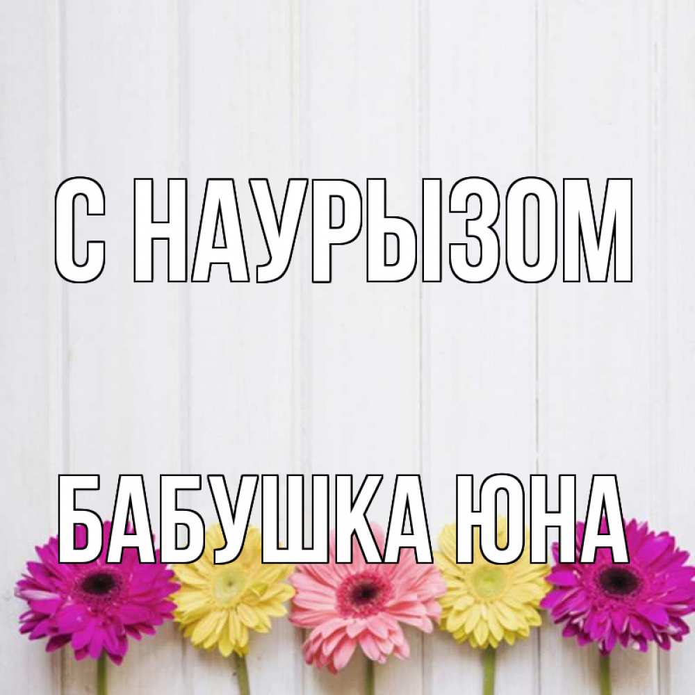 Открытка на каждый день с именем, Бабушка-Юна С наурызом женщинам 1 Прикольная открытка с пожеланием онлайн скачать бесплатно 