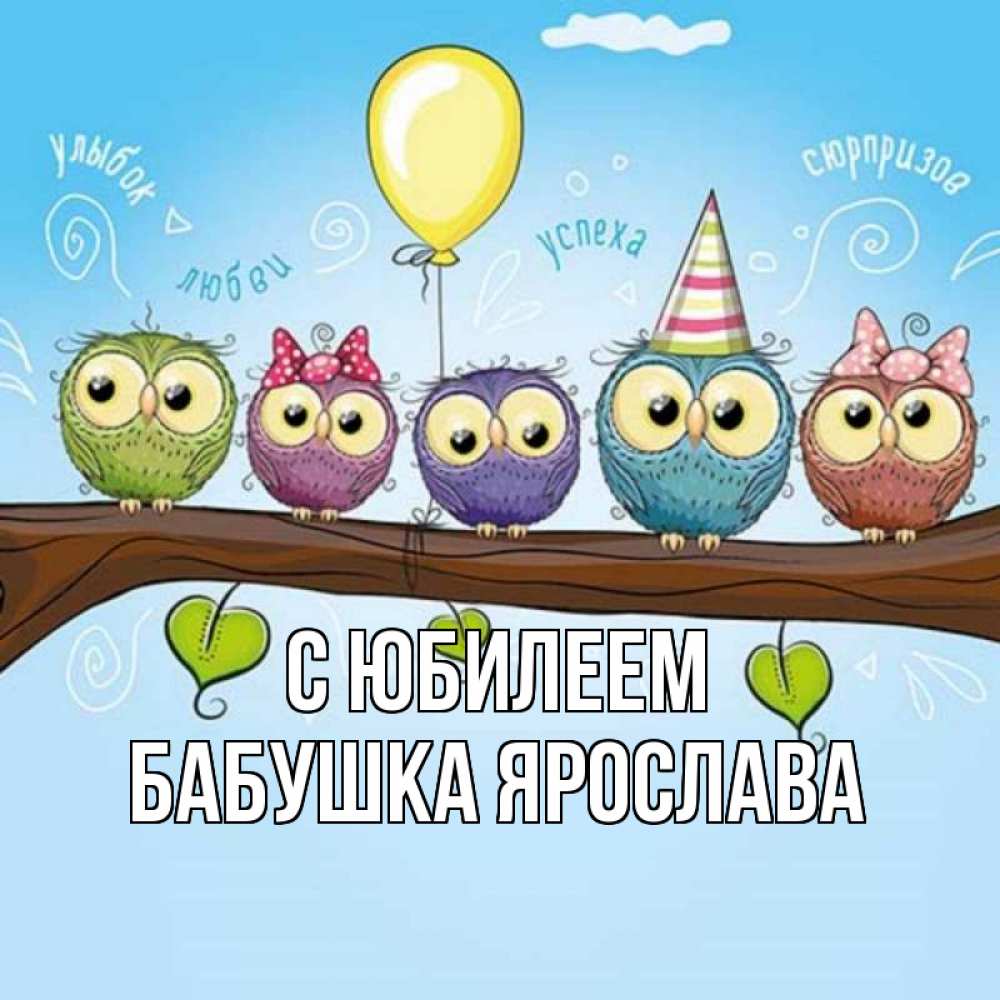 Открытка на каждый день с именем, Бабушка-Ярослава С юбилеем совы Прикольная открытка с пожеланием онлайн скачать бесплатно 