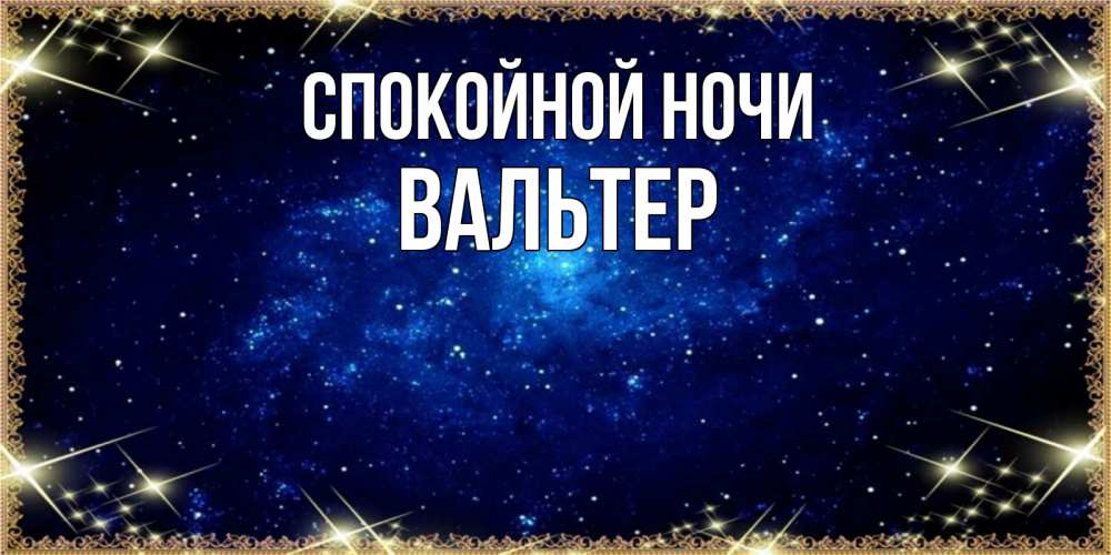Открытка на каждый день с именем, Вальтер Спокойной ночи открытки перед сном Прикольная открытка с пожеланием онлайн скачать бесплатно 