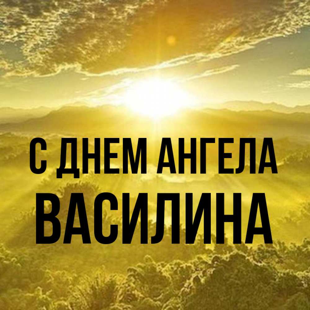 Открытка на каждый день с именем, Василина С днем ангела леса и небо в желтом Прикольная открытка с пожеланием онлайн скачать бесплатно 