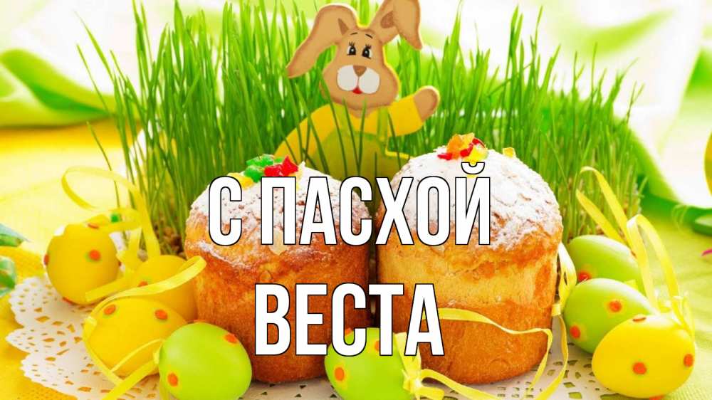 Открытка на каждый день с именем, Веста С пасхой пасха Прикольная открытка с пожеланием онлайн скачать бесплатно 