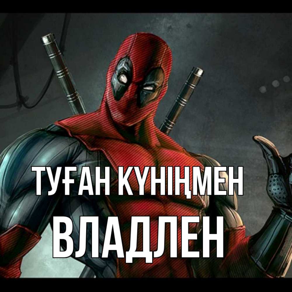 Открытка на каждый день с именем, Владлен Туған күніңмен марвел супергерои Прикольная открытка с пожеланием онлайн скачать бесплатно 