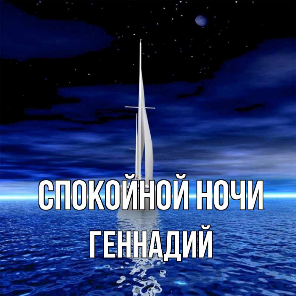 Открытка на каждый день с именем, Геннадий Спокойной ночи ночью Прикольная открытка с пожеланием онлайн скачать бесплатно 