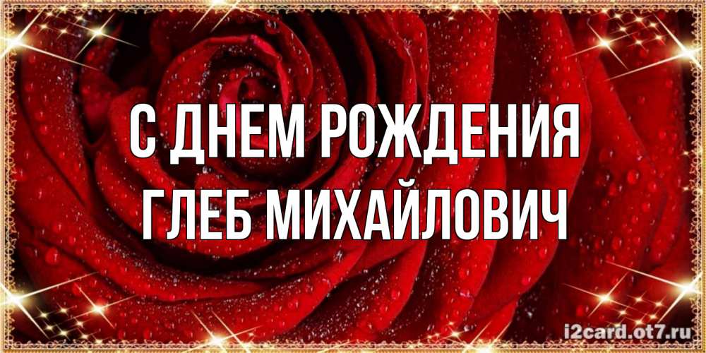 Открытка на каждый день с именем, Глеб-Михайлович С днем рождения роса на розе блестящая в лучах солнца Прикольная открытка с пожеланием онлайн скачать бесплатно 