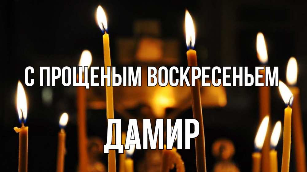 Открытка на каждый день с именем, Дамир С прощеным воскресеньем свечи Прикольная открытка с пожеланием онлайн скачать бесплатно 