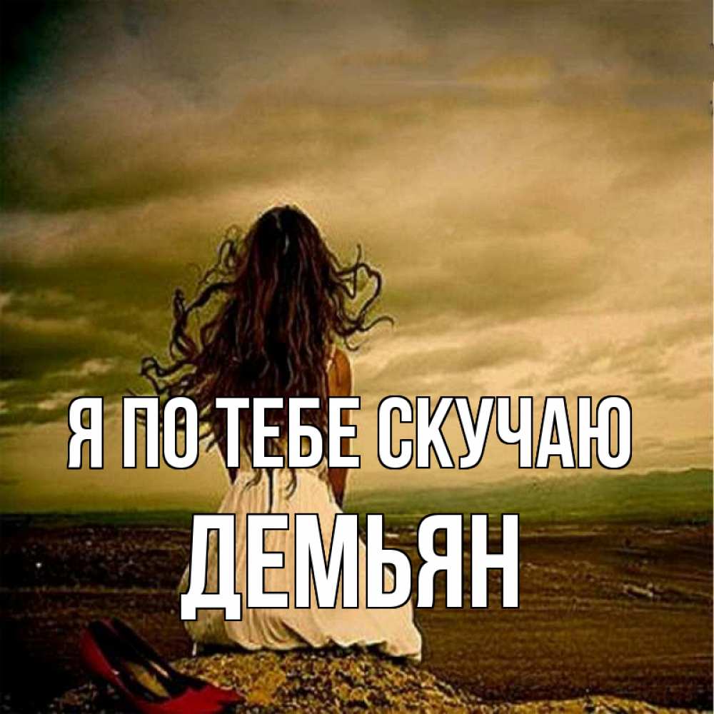 Открытка на каждый день с именем, Демьян Я по тебе скучаю возвращайся Прикольная открытка с пожеланием онлайн скачать бесплатно 