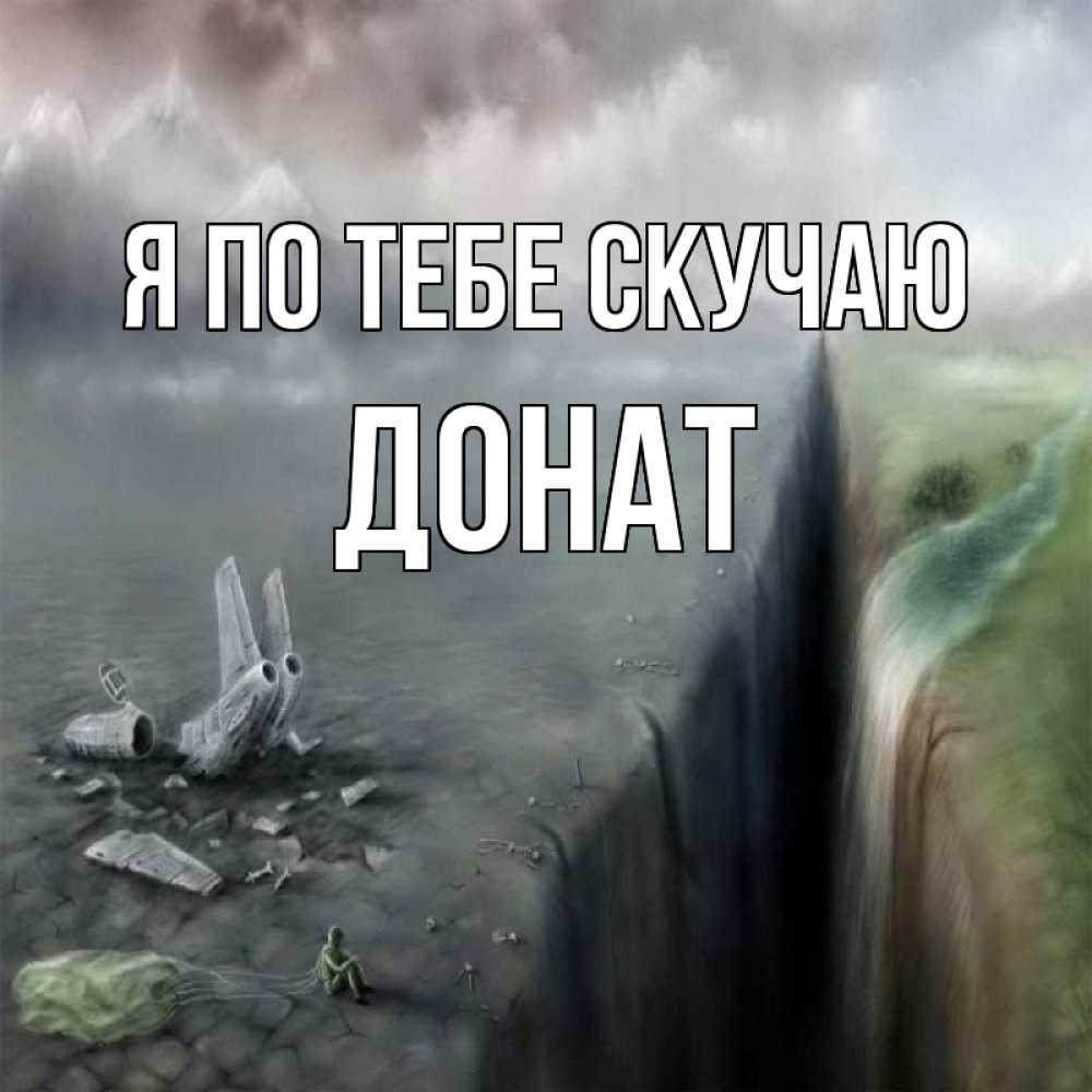 Открытка на каждый день с именем, Донат Я по тебе скучаю давай скорее ко мне Прикольная открытка с пожеланием онлайн скачать бесплатно 