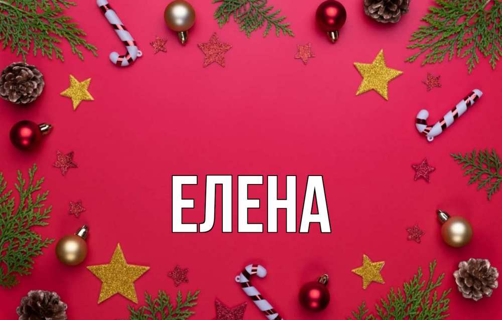 Открытка на каждый день с именем, Елена Главная с рождеством Прикольная открытка с пожеланием онлайн скачать бесплатно 