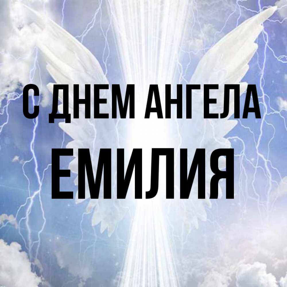 Открытка на каждый день с именем, Емилия С днем ангела молнии на небе и свет Прикольная открытка с пожеланием онлайн скачать бесплатно 