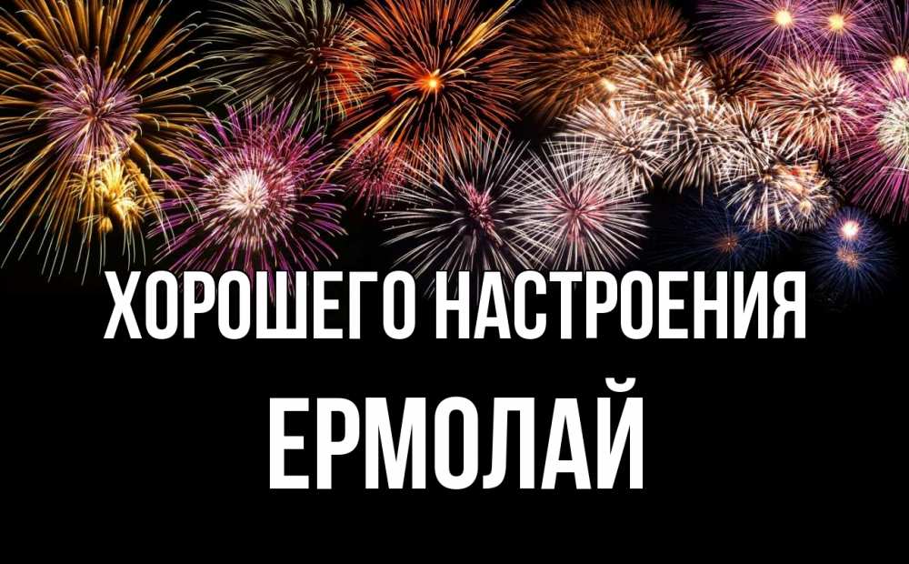 Открытка на каждый день с именем, Ермолай Хорошего настроения Фейрверг 1 Прикольная открытка с пожеланием онлайн скачать бесплатно 
