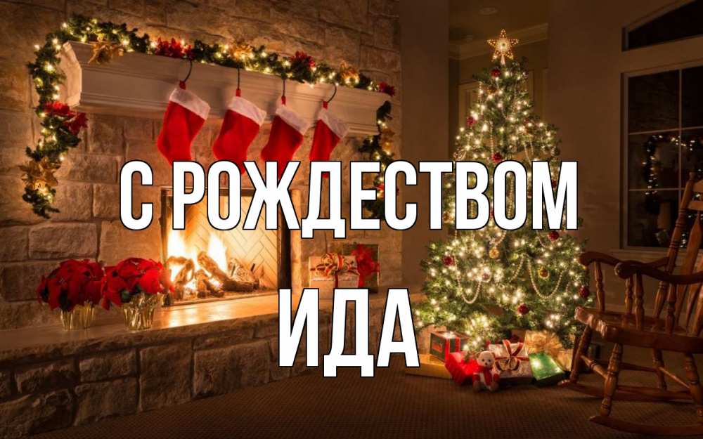 Открытка на каждый день с именем, Ида С рождеством рождество Прикольная открытка с пожеланием онлайн скачать бесплатно 