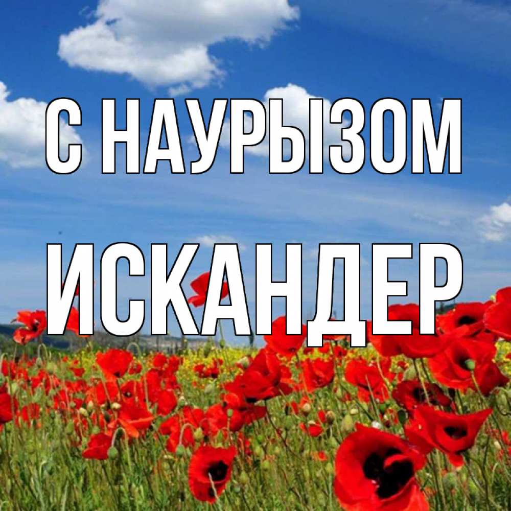 Открытка на каждый день с именем, Искандер С наурызом праздник весны наурыз очень красивая картинка Прикольная открытка с пожеланием онлайн скачать бесплатно 