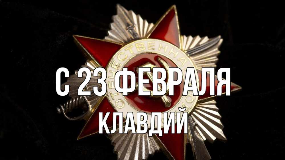 Открытка на каждый день с именем, Клавдий С 23 февраля 23 февраля Прикольная открытка с пожеланием онлайн скачать бесплатно 