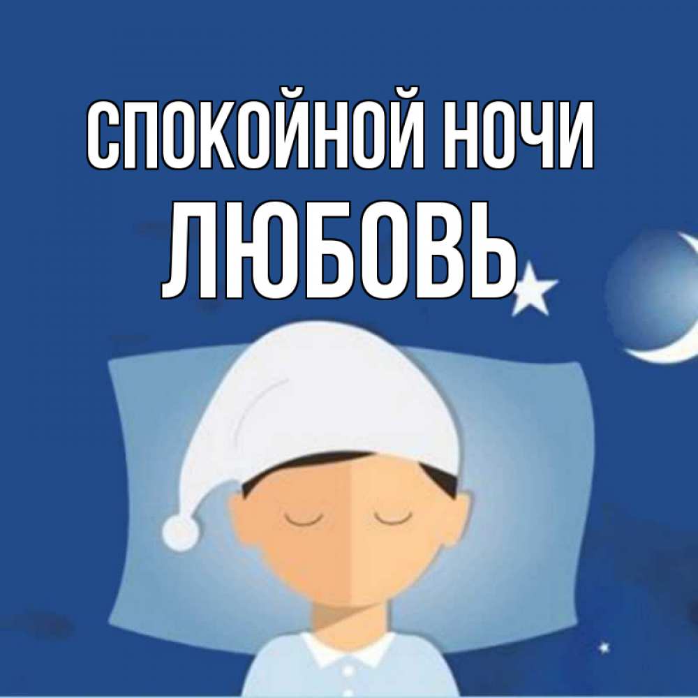 Открытка на каждый день с именем, Любовь Спокойной ночи подушка и шапочка Прикольная открытка с пожеланием онлайн скачать бесплатно 