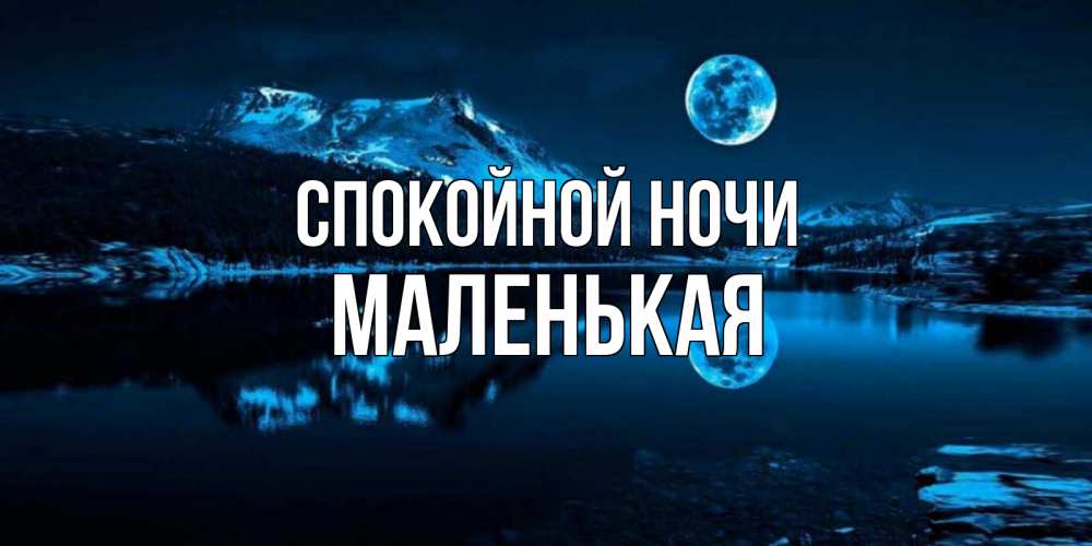 Открытка на каждый день с именем, Маленькая Спокойной ночи луна, озеро, горы Прикольная открытка с пожеланием онлайн скачать бесплатно 