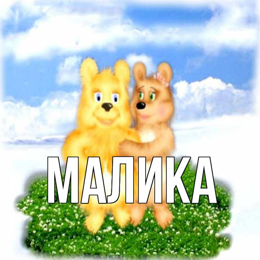 Открытка на каждый день с именем, Малика Главная голубое небо и мишуси Прикольная открытка с пожеланием онлайн скачать бесплатно 