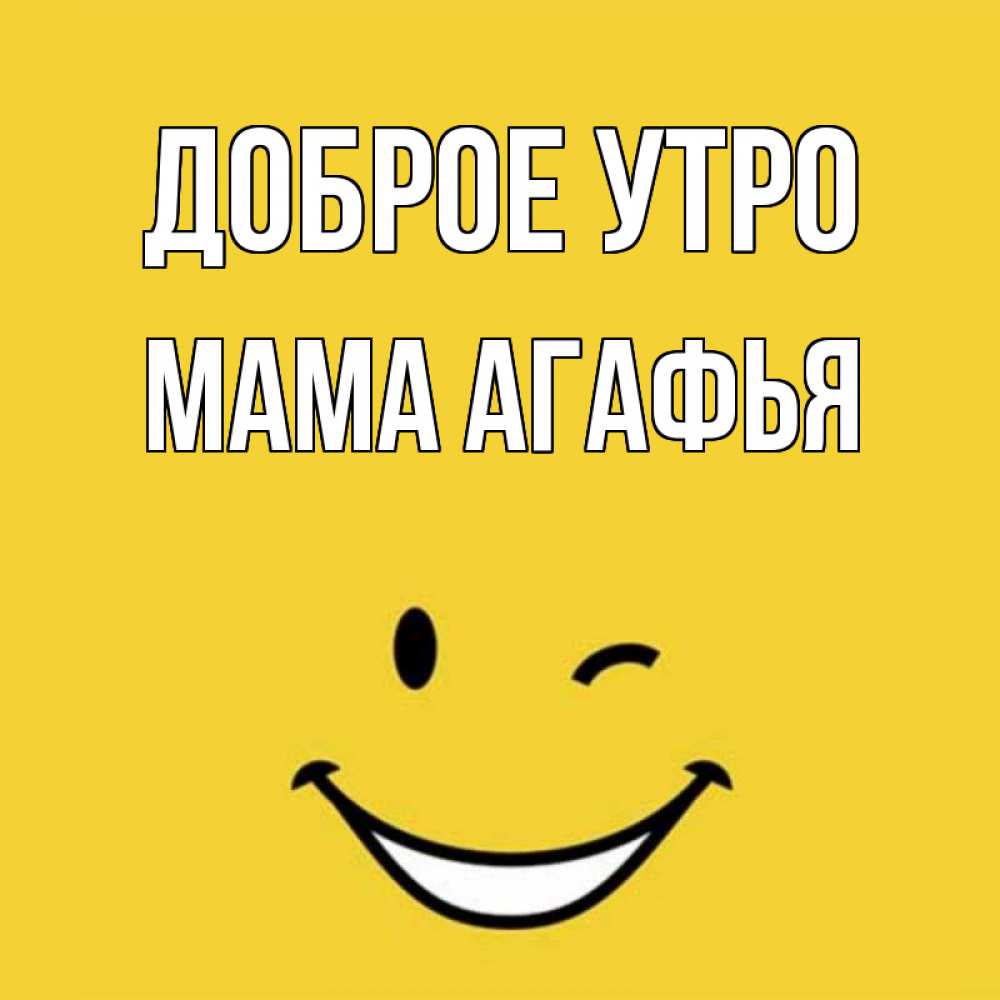 Открытка на каждый день с именем, Мама-Агафья Доброе утро оранжевый фон Прикольная открытка с пожеланием онлайн скачать бесплатно 