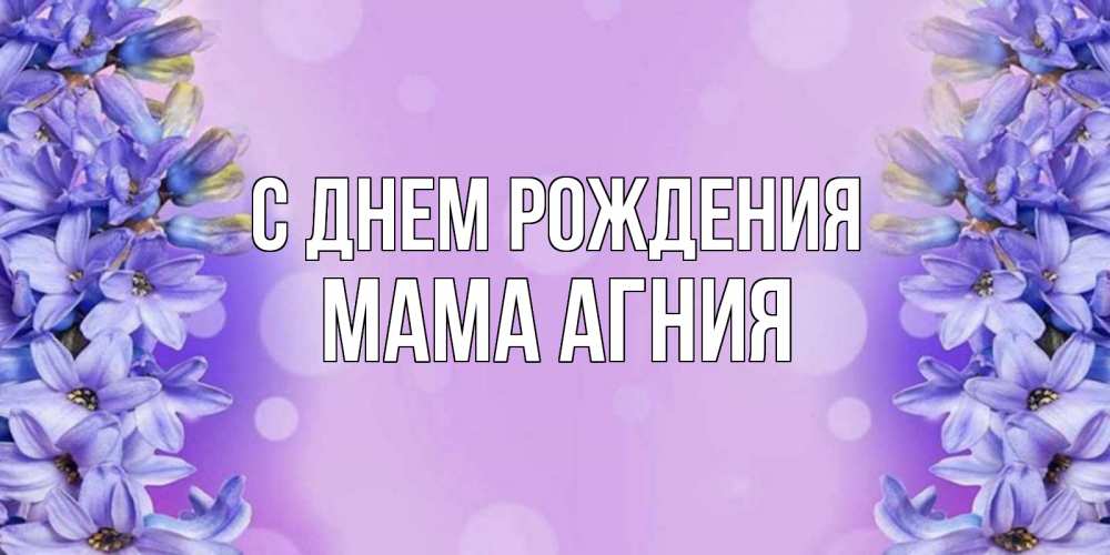 Открытка на каждый день с именем, Мама-Агния С днем рождения открытка с сиренью Прикольная открытка с пожеланием онлайн скачать бесплатно 