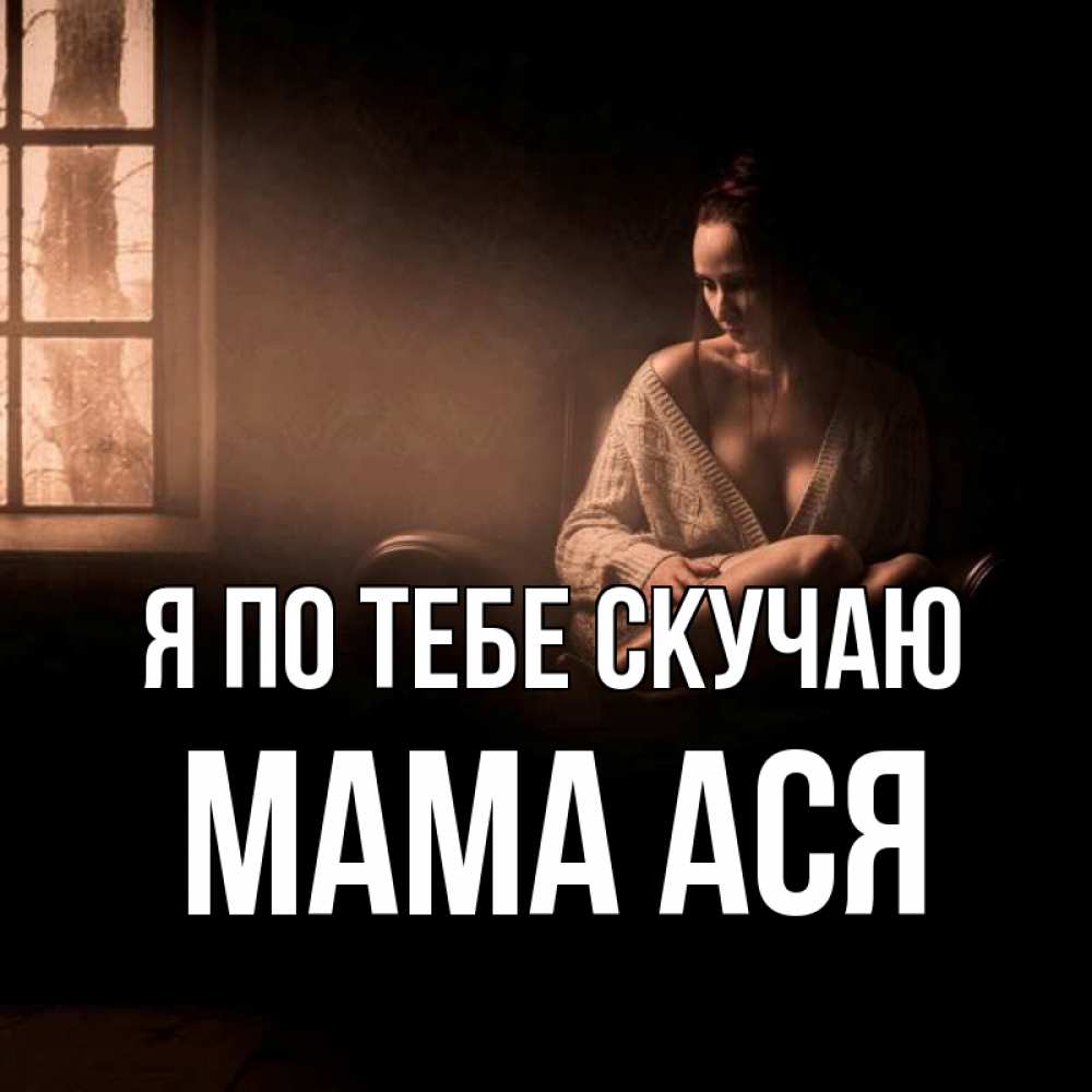 Открытка на каждый день с именем, Мама-Ася Я по тебе скучаю приходи в гости ко мне Прикольная открытка с пожеланием онлайн скачать бесплатно 