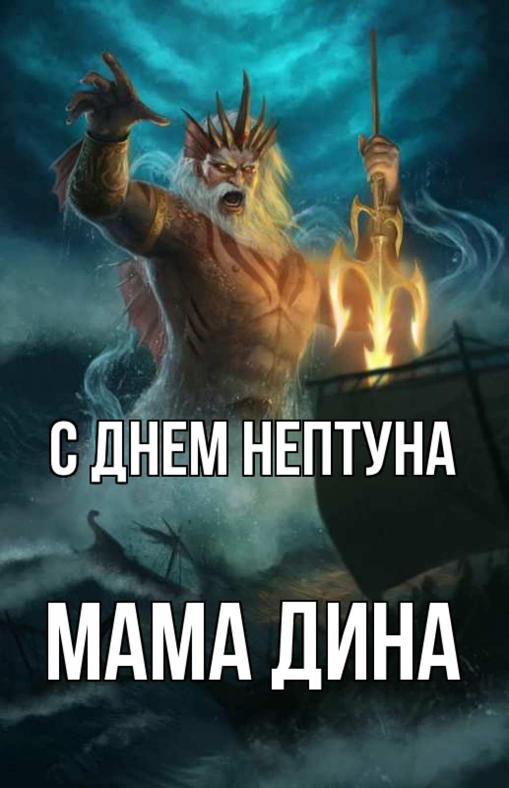 Открытка на каждый день с именем, Мама-Дина С днем нептуна с днем Нептуна Прикольная открытка с пожеланием онлайн скачать бесплатно 