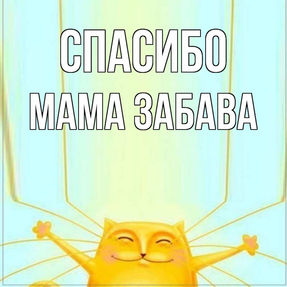 Открытка на каждый день с именем, Мама-Забава Спасибо кот с усами благодарит Прикольная открытка с пожеланием онлайн скачать бесплатно 
