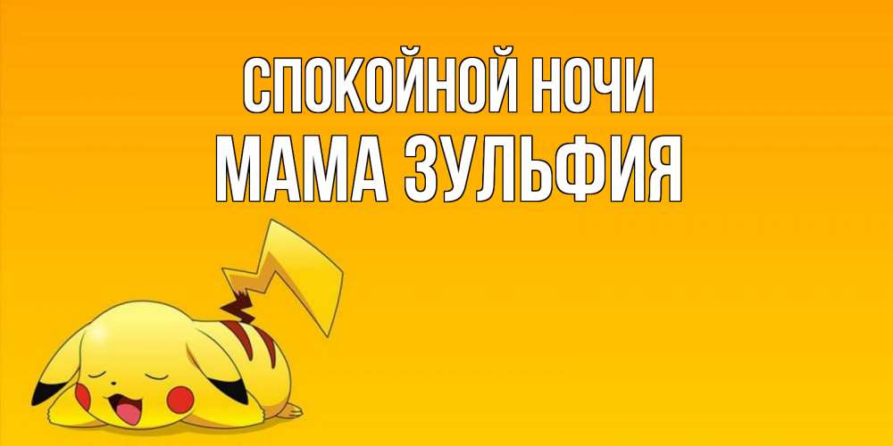 Открытка на каждый день с именем, Мама-Зульфия Спокойной ночи Сладких снов открытка с покемоном Прикольная открытка с пожеланием онлайн скачать бесплатно 
