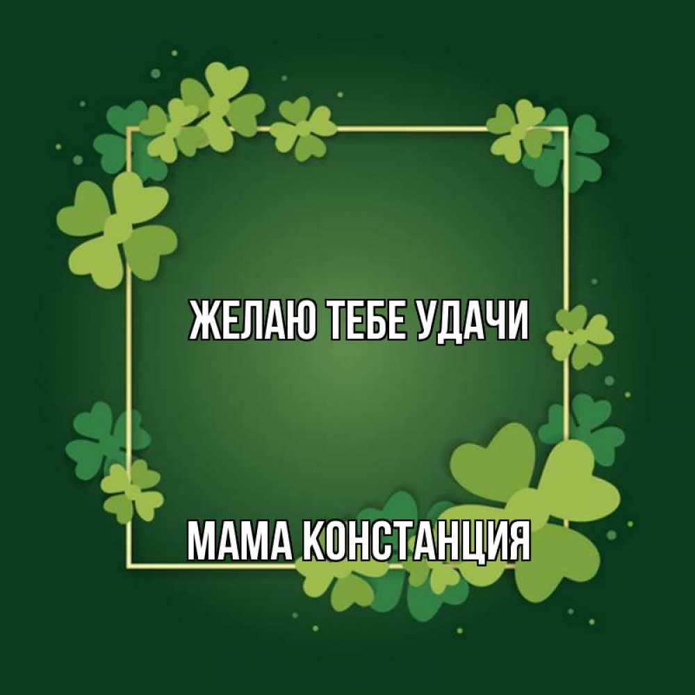 Открытка на каждый день с именем, Мама-Констанция Желаю тебе удачи квадратная рамка 3 Прикольная открытка с пожеланием онлайн скачать бесплатно 