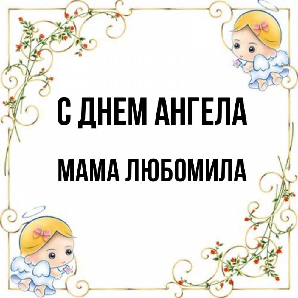 Открытка на каждый день с именем, Мама-Любомила С днем ангела девочки ангелы Прикольная открытка с пожеланием онлайн скачать бесплатно 