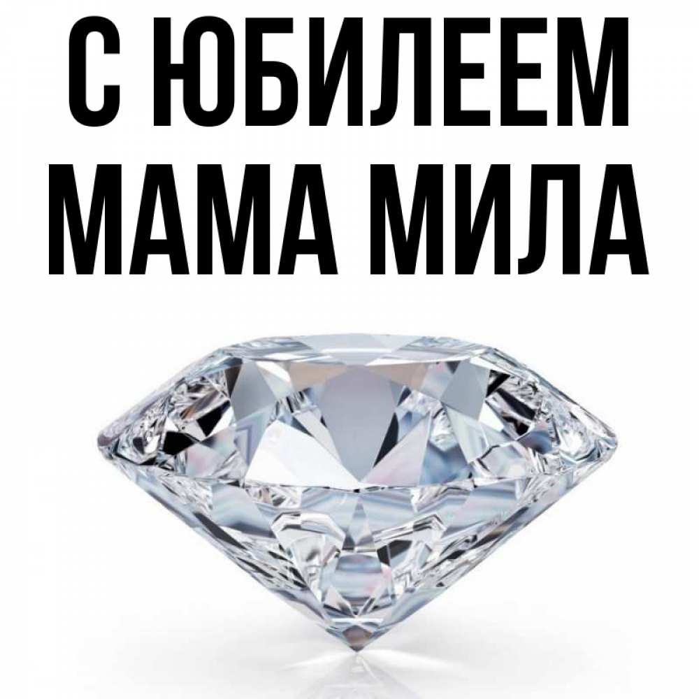 Открытка на каждый день с именем, Мама-Мила С юбилеем к пожеланием быть богатым Прикольная открытка с пожеланием онлайн скачать бесплатно 