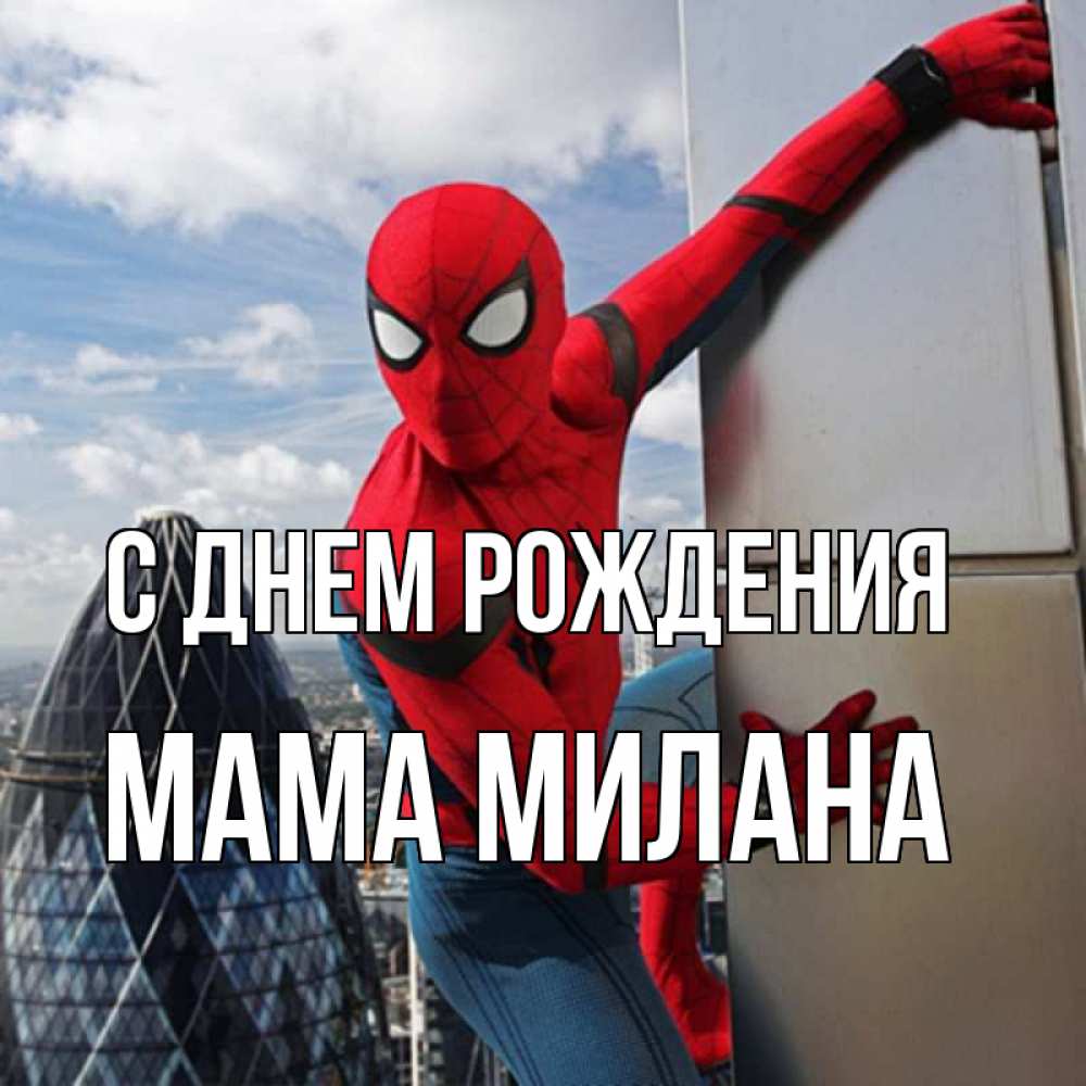 Открытка на каждый день с именем, Мама-Милана С днем рождения Марвел Прикольная открытка с пожеланием онлайн скачать бесплатно 