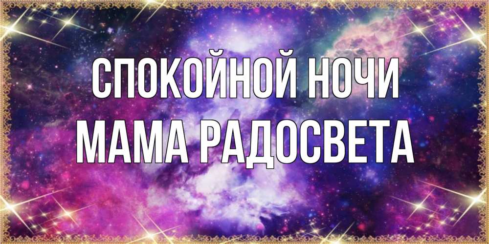 Открытка на каждый день с именем, Мама-Радосвета Спокойной ночи пожелания хорошего сна Прикольная открытка с пожеланием онлайн скачать бесплатно 