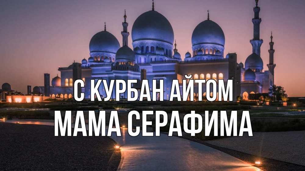 Открытка на каждый день с именем, Мама-Серафима С курбан айтом мечеть 1 Прикольная открытка с пожеланием онлайн скачать бесплатно 