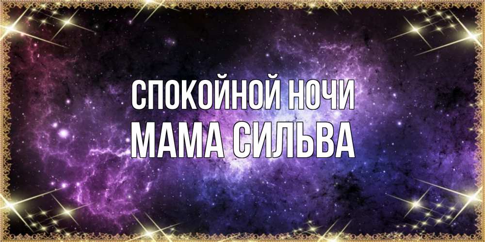 Открытка на каждый день с именем, Мама-Сильва Спокойной ночи пожелания сладких снов для любимого Прикольная открытка с пожеланием онлайн скачать бесплатно 