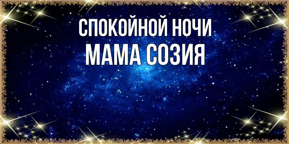 Открытка на каждый день с именем, Мама-Созия Спокойной ночи открытки перед сном Прикольная открытка с пожеланием онлайн скачать бесплатно 