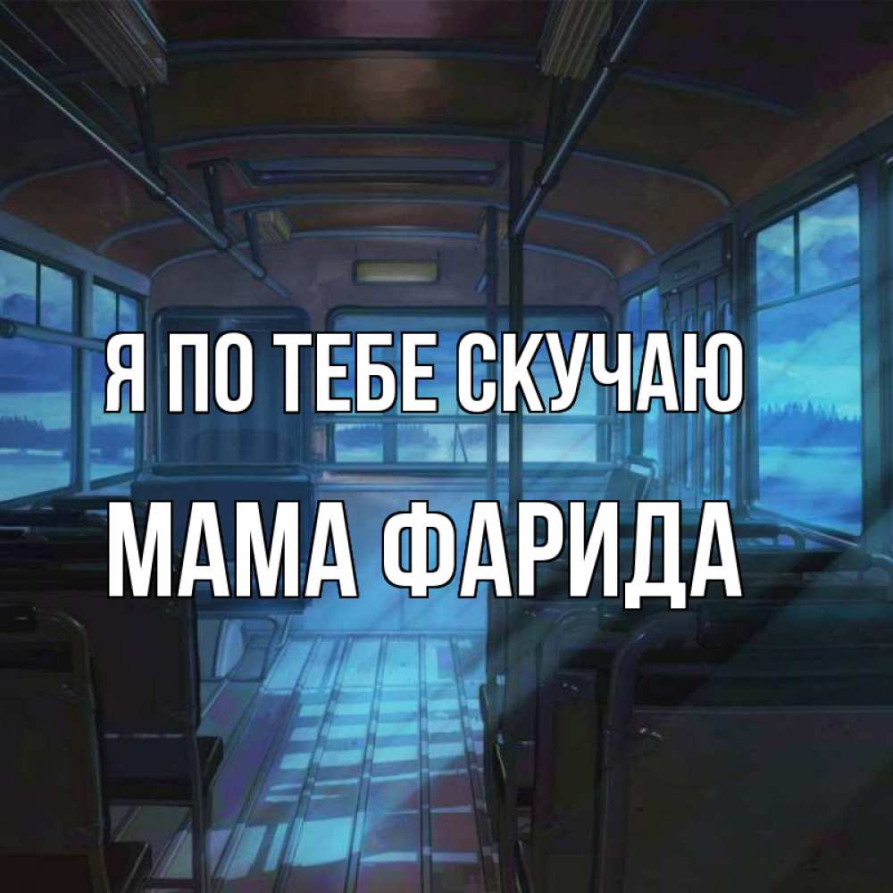 Открытка на каждый день с именем, Мама-Фарида Я по тебе скучаю тоска Прикольная открытка с пожеланием онлайн скачать бесплатно 