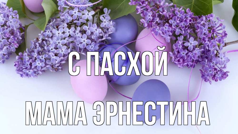 Открытка на каждый день с именем, Мама-Эрнестина С пасхой пасха Прикольная открытка с пожеланием онлайн скачать бесплатно 